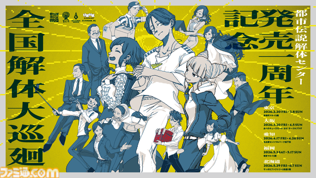 『都市伝説解体センター』発売１周年プロジェクト“廻始”が始動。全国を巡るポップアップイベントや“第四境界”とコラボしたイベント“都市伝説解体・センター試験”の開催が決定