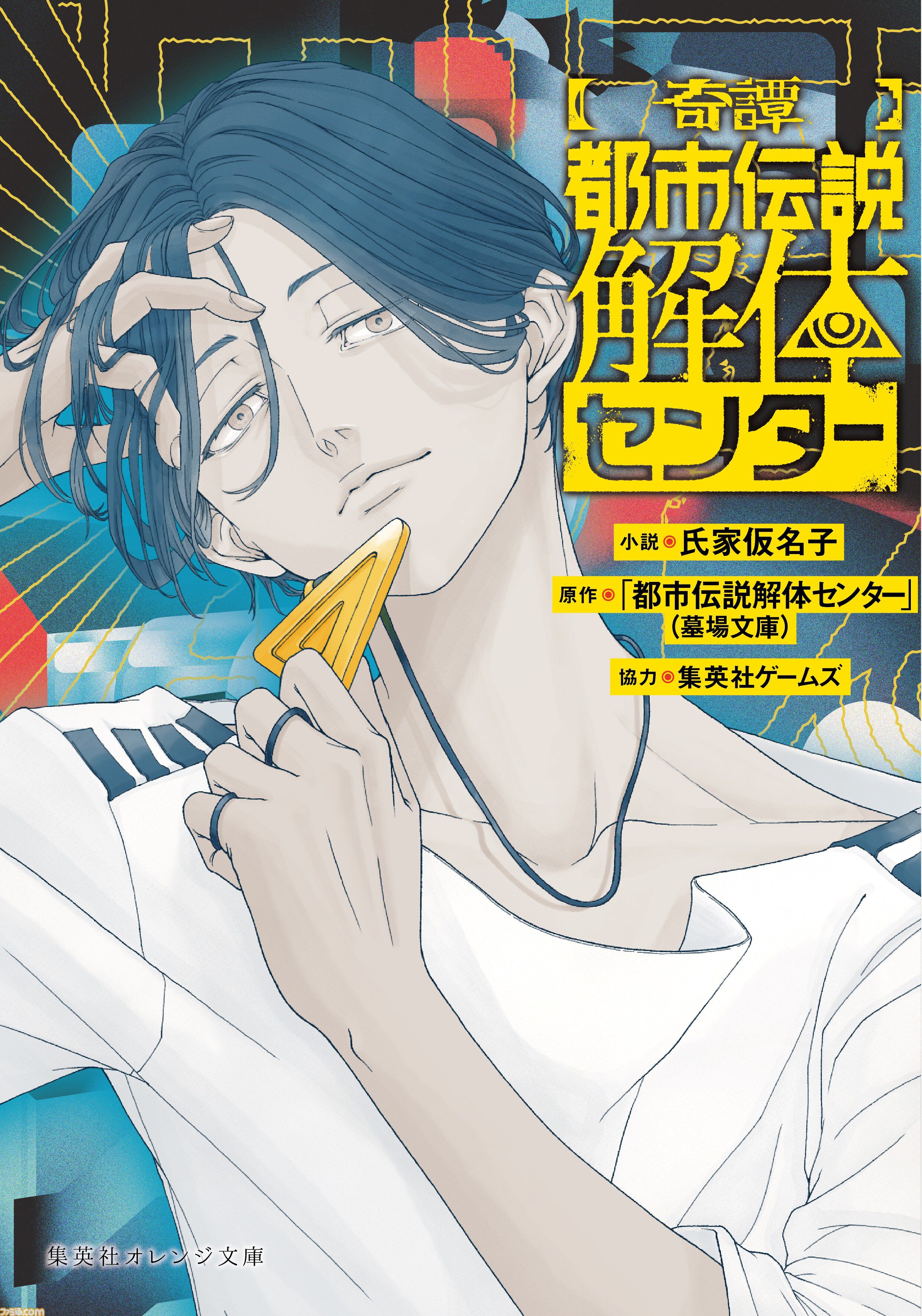 画像ページ (8/9) 『都市伝説解体センター』発売1周年プロジェクト“廻