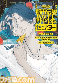 『都市伝説解体センター』発売１周年プロジェクト“廻始”が始動。全国を巡るポップアップイベントや“第四境界”とコラボしたイベント“都市伝説解体・センター試験”の開催が決定