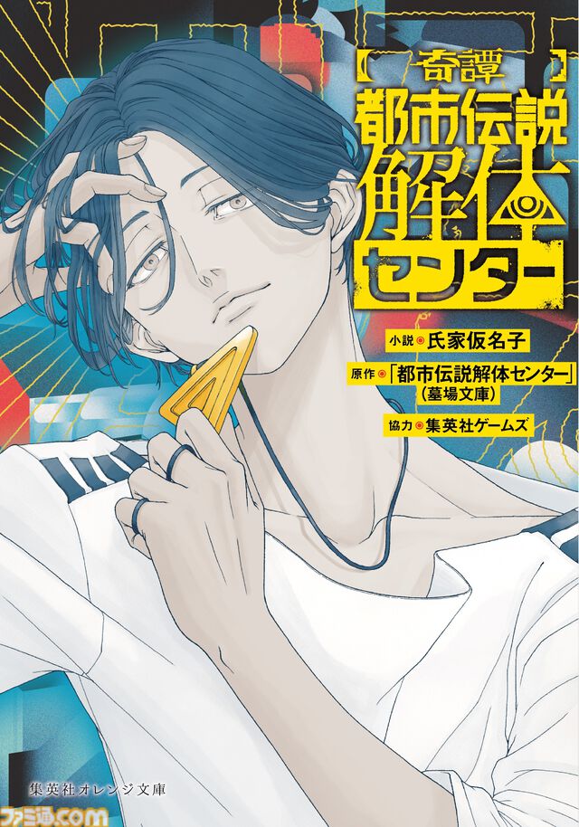 『都市伝説解体センター』発売１周年プロジェクト“廻始”が始動。全国を巡るポップアップイベントや“第四境界”とコラボしたイベント“都市伝説解体・センター試験”の開催が決定