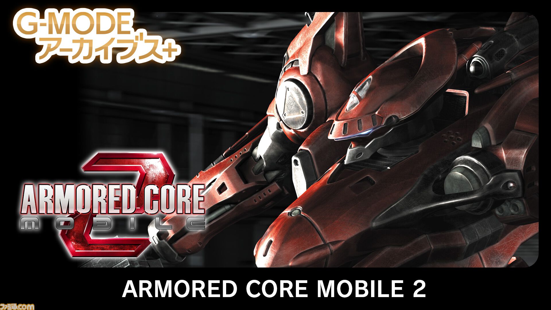 『アーマード・コア モバイル3』が1月22日より配信。シリーズ初のミッション制が採用、『ネクサス』と『ラストレイヴン』を繋ぐ物語が展開
