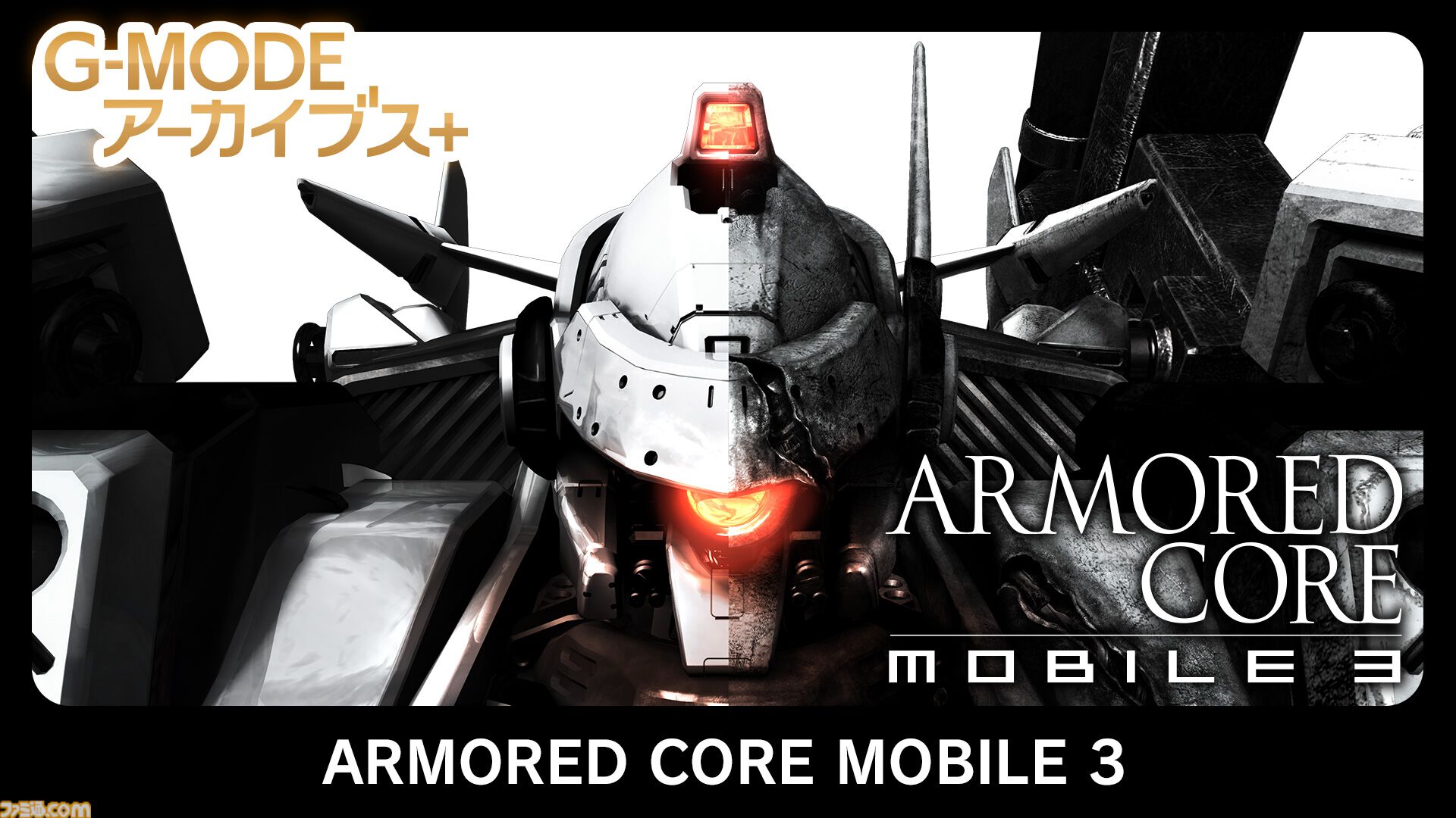 『アーマード・コア モバイル3』が1月22日より配信。シリーズ初のミッション制が採用、『ネクサス』と『ラストレイヴン』を繋ぐ物語が展開
