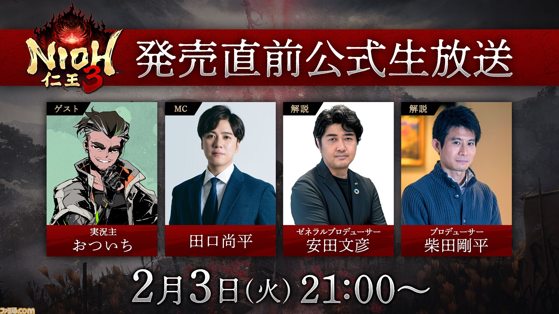 『仁王3』発売直前公式生放送が2月3日にYouTubeやニコニコなどで配信。ゼネラルプロデューサーの安田文彦氏やプロデューサーの柴田剛平氏が出演し、最新情報を公開
