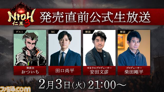 『仁王3』発売直前公式生放送が2月3日にYouTubeやニコニコなどで配信。ゼネラルプロデューサーの安田文彦氏やプロデューサーの柴田剛平氏が出演し、最新情報を公開