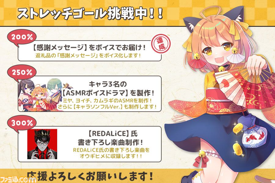 『オウギヒメ』クラファンが200％を達成。感謝メッセージをボイス化、250％でASMRボイスドラマ、300％で書き下ろし楽曲が制作へ