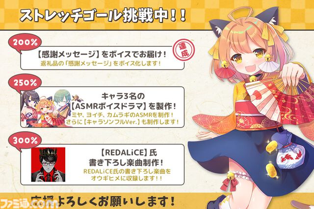 『オウギヒメ』クラファンが200％を達成。感謝メッセージをボイス化、250％でASMRボイスドラマ、300％で書き下ろし楽曲が制作へ