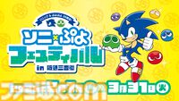 『ぷよぷよ』シリーズ35周年記念プロジェクト“だいれんさ！”が始動。アルルやカーくんたちがキュートに映るキービジュアルなどが公開