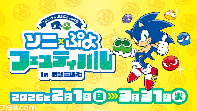 『ぷよぷよ』シリーズ35周年記念プロジェクト“だいれんさ！”が始動。アルルやカーくんたちがキュートに映るキービジュアルなどが公開