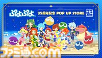 『ぷよぷよ』シリーズ35周年記念プロジェクト“だいれんさ！”が始動。アルルやカーくんたちがキュートに映るキービジュアルなどが公開