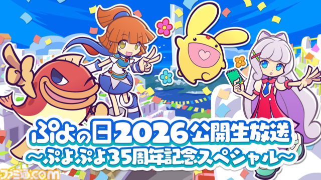 『ぷよぷよ』シリーズ35周年記念プロジェクト“だいれんさ！”が始動。アルルやカーくんたちがキュートに映るキービジュアルなどが公開