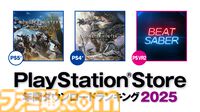 【PSストア】2025年の年間ダウンロードランキングが発表。PS5は『モンハンワイルズ』、PS4は『モンハン：ワールド』が首位を獲得