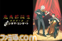 映画『鬼太郎誕生 ゲゲゲの謎』シネマコンサートが8月11日に開催。木内秀信ら出演トークコーナーも実施。本日（5/28）よりチケット先行受付が開始