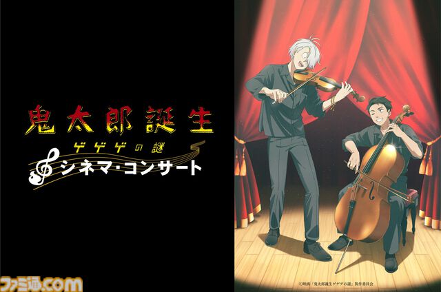 映画『鬼太郎誕生 ゲゲゲの謎』シネマコンサートが8月11日に開催。木内秀信ら出演トークコーナーも実施。本日（5/28）よりチケット先行受付が開始