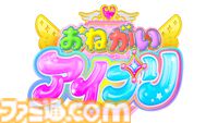 プリティーシリーズ最新作『おねがいアイプリ』2026年春より展開、詳細は2月26日に発表予定