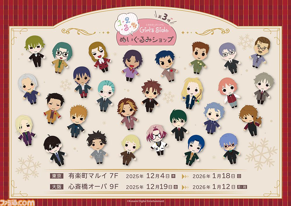 ときメモ ガールズサイド』ぬいぐるみSHOPで販売されたグッズの事後