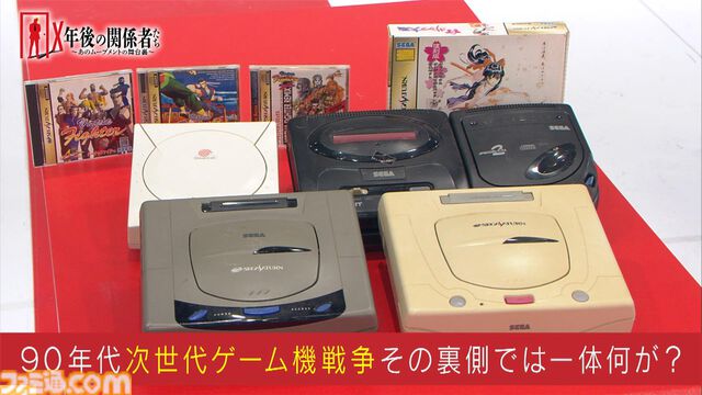 セガサターンを特集する『X年後の関係者たち』6月3日に再放送。関係者たちとともに“次世代ゲーム機戦争”の舞台裏に迫る
