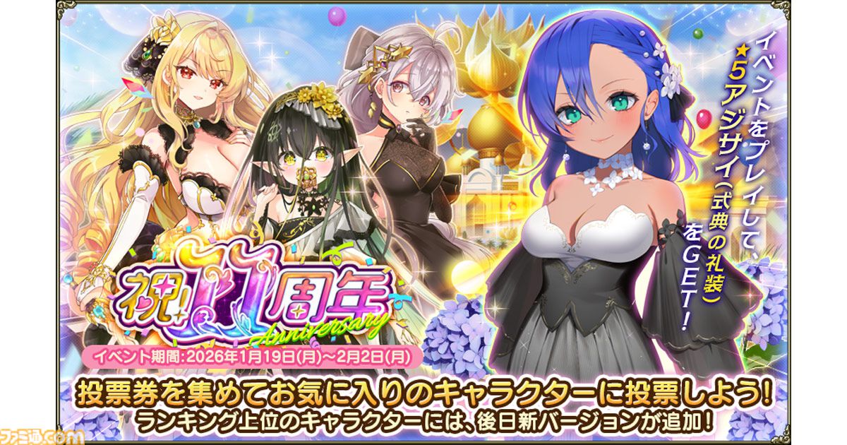 フラワーナイトガール』新イベント“祝！11周年”が開催。☆5アジサイ