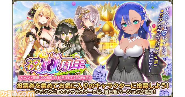 『フラワーナイトガール』新イベント“祝！11周年”が開催。★5アジサイ（式典の礼装）が入手可能に