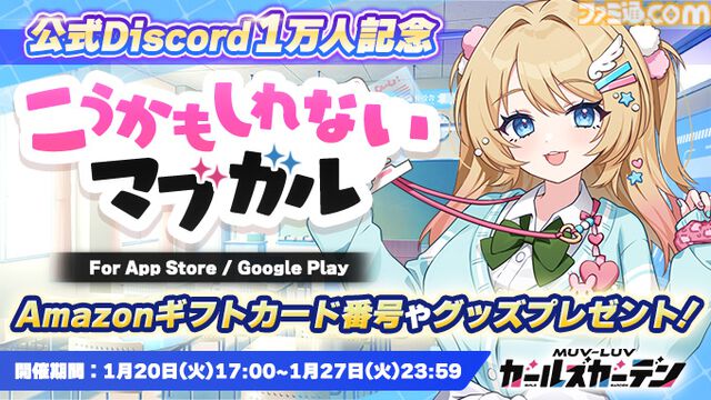 『マブラヴ ガールズガーデン』アプリ版の事前登録者数が3万人を突破！ PC版では新衣装の黒森ラウラ実装のほか、新イベント“ホワイトアウト・エスケープ”後半戦が開催