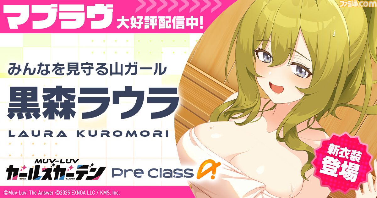 『マブラヴ ガールズガーデン』アプリ版の事前登録者数が3万人を突破！ PC版では新衣装の黒森ラウラ実装のほか、新イベント“ホワイトアウト・エスケープ”後半戦が開催