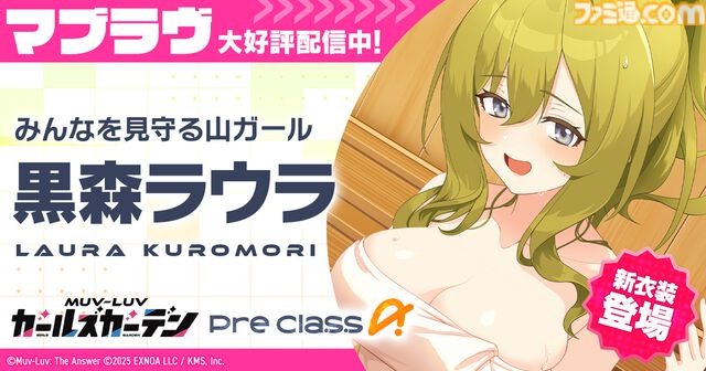 『マブラヴ ガールズガーデン』アプリ版の事前登録者数が3万人を突破！ PC版では新衣装の黒森ラウラ実装のほか、新イベント“ホワイトアウト・エスケープ”後半戦が開催