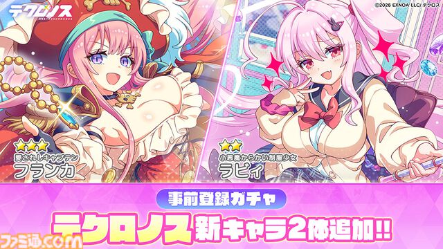 『テクロノス』事前登録者数15万人突破でガチャチケット合計9枚プレゼント。ガチャに新キャラ“ラビィ”と“フランカ”追加＆出現率アップ