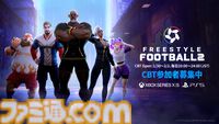 『フリースタイルフットボール2』1月30日よりクローズドベータテストがPS5とXbox X|S向けに開催。戦略的なパスでゴールを決める5対5のチームスポーツアクション