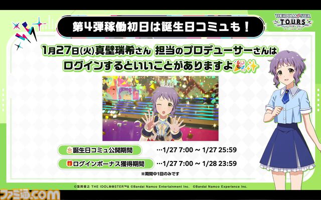 『ツアマス』第4弾アプデは1月27日に実施。追加アイドルとして神崎蘭子＆真壁瑞希、楽曲『Shine!!』、『UNION!!』が追加