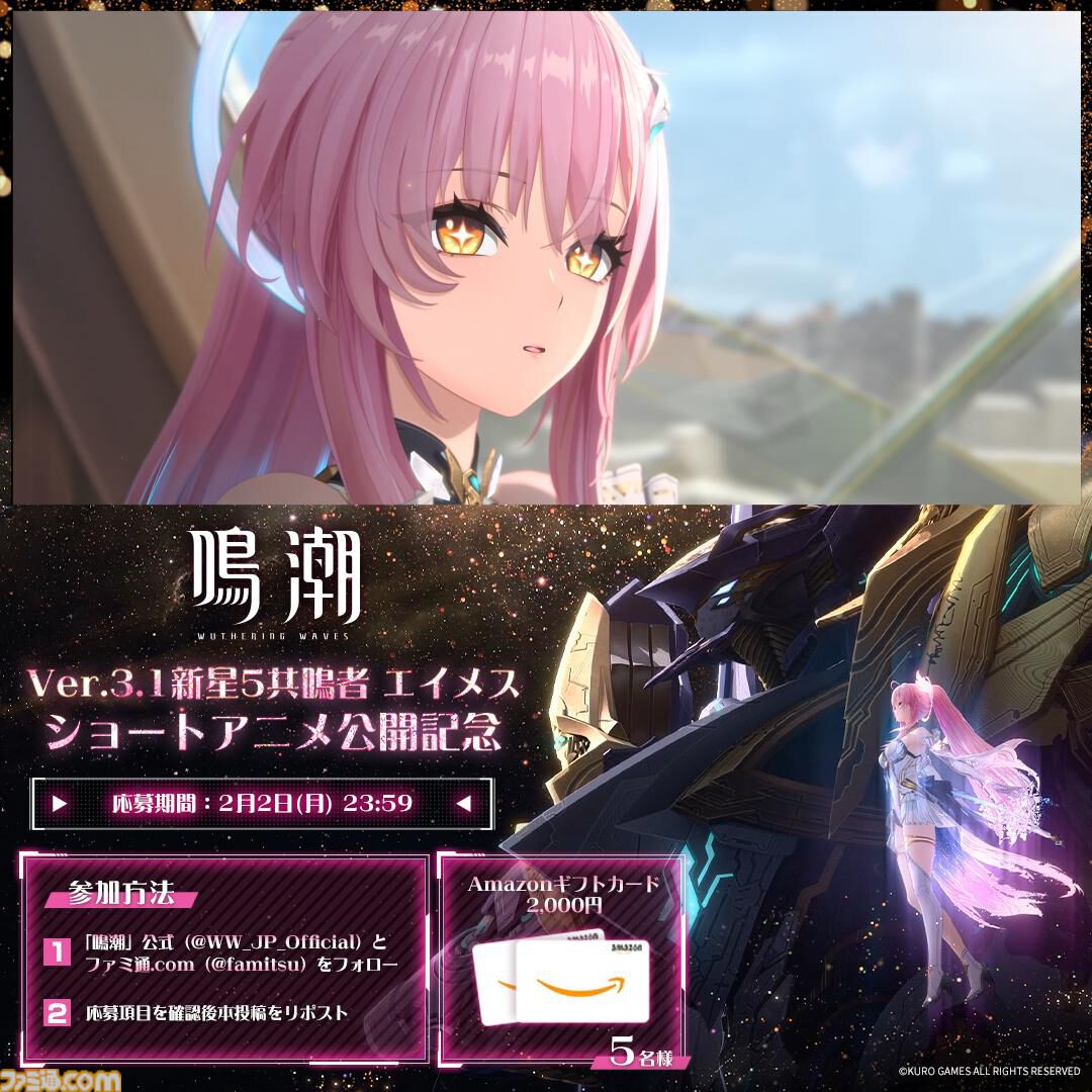 Amazonギフトカード（2000円相当）を5名様にプレゼント！ 『鳴潮』Ver3