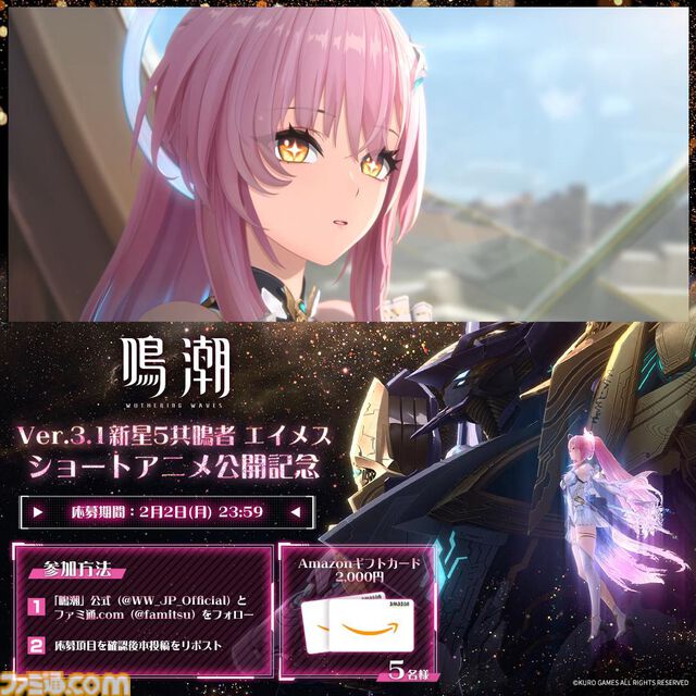 Amazonギフトカード（2000円相当）を2名様にプレゼント！ 『鳴潮』Ver3.1新星5共鳴者“エイメス”ショートアニメ公開記念キャンペーン
