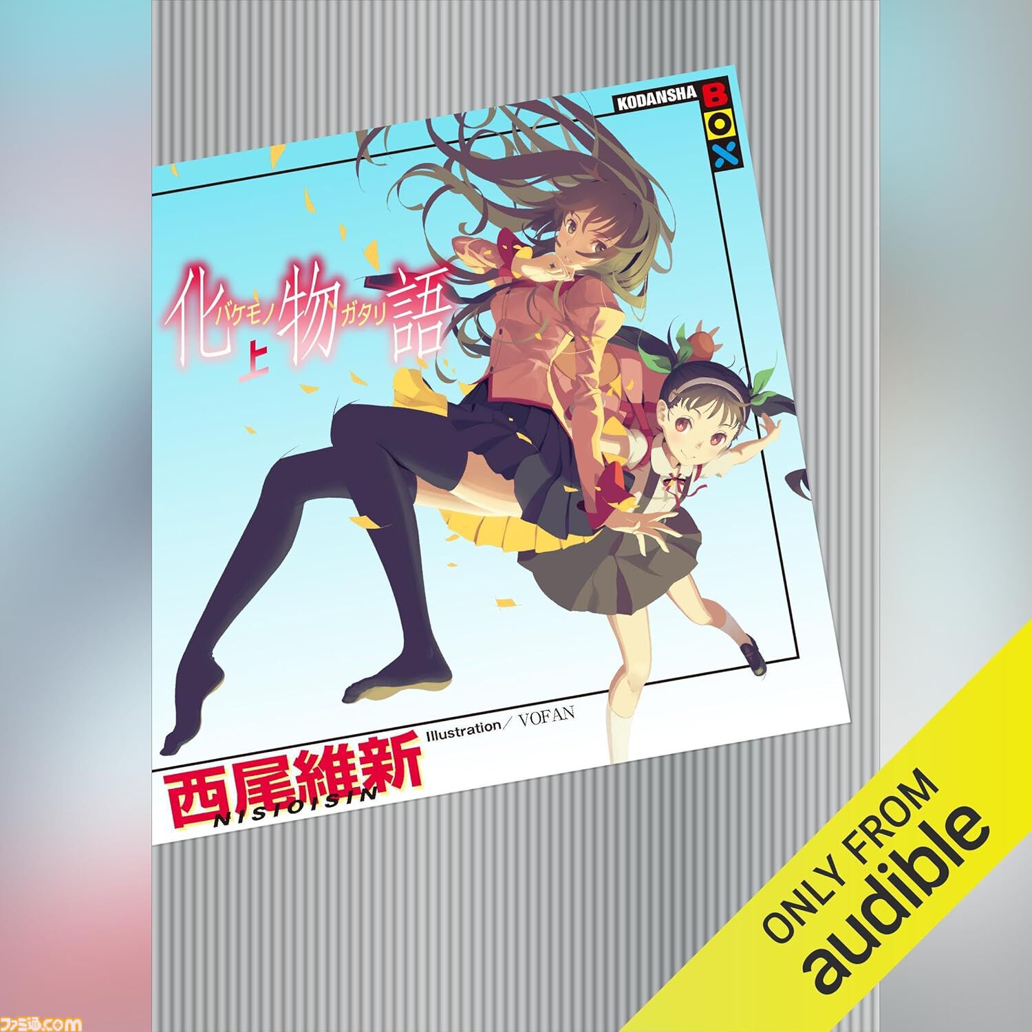 Amazonの聴く読書“Audible”が3ヵ月99円キャンペーン中！ 『転スラ』『化物語』『ザ・ロイヤルファミリー』『国宝』など20万冊以上が聴き放題。期間は1月29日まで