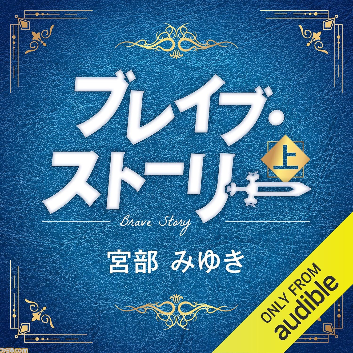 Amazonの聴く読書“Audible”が3ヵ月99円キャンペーン中！ 『転スラ』『化物語』『ザ・ロイヤルファミリー』『国宝』など20万冊以上が聴き放題。期間は1月29日まで