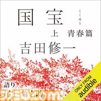 Amazonの聴く読書“Audible”が3ヵ月99円キャンペーン中！ 『転スラ』『化物語』『ザ・ロイヤルファミリー』『国宝』など20万冊以上が聴き放題。期間は1月29日まで