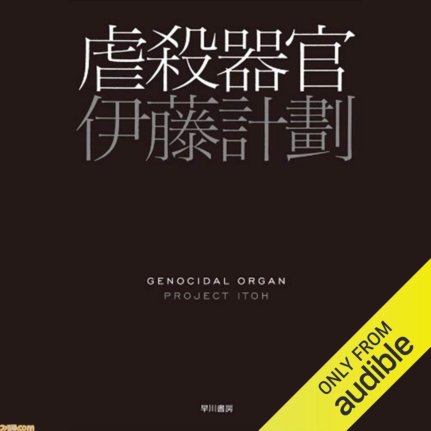 Amazonの聴く読書“Audible”が3ヵ月99円キャンペーン中！ 『転スラ』『化物語』『ザ・ロイヤルファミリー』『国宝』など20万冊以上が聴き放題。期間は1月29日まで
