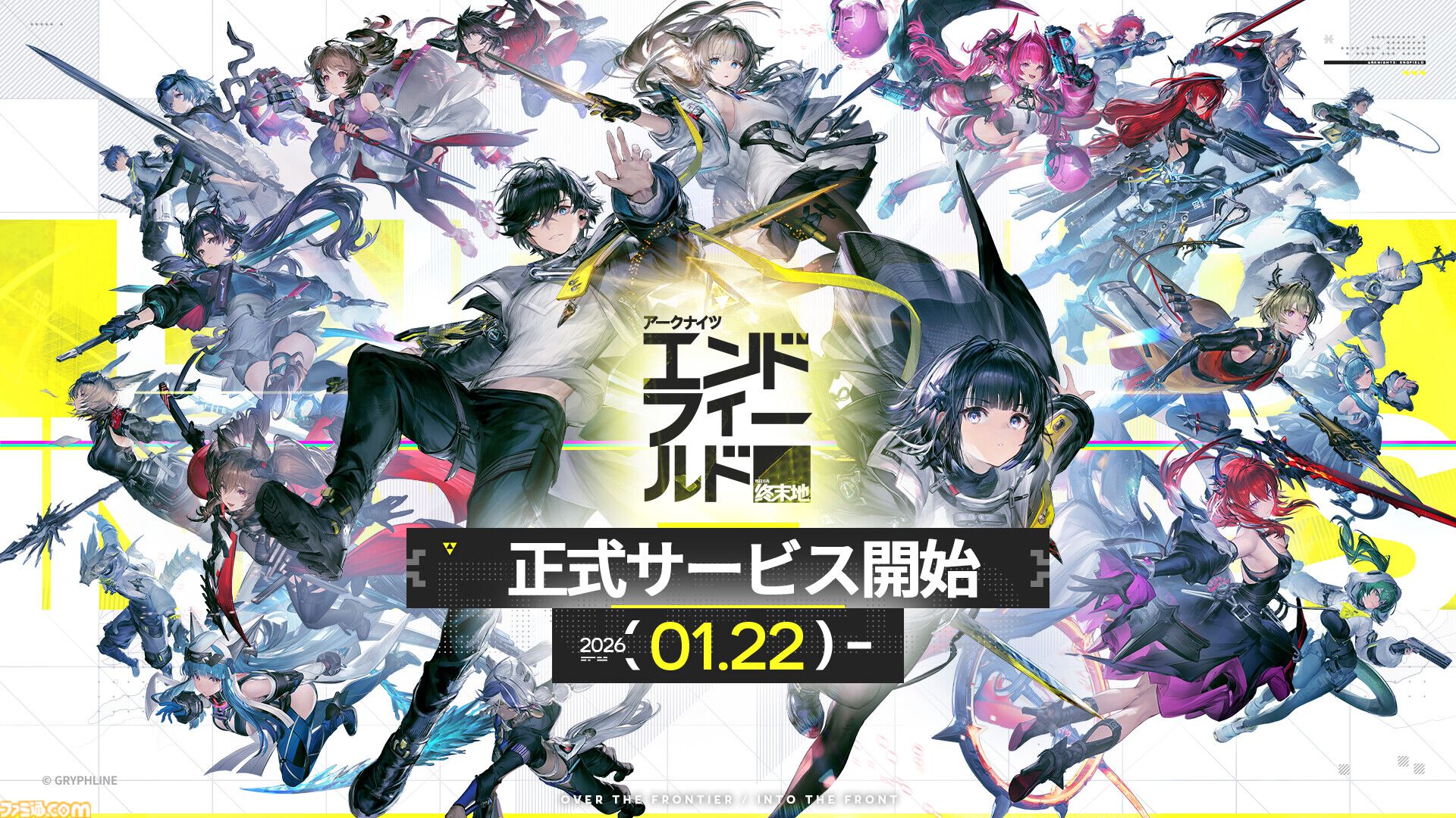 アークナイツ：エンドフィールド』本日（1/22）正式サービス開始