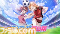 『ファンタジスタ明日翔』qureate新作の女子サッカーシミュレーションが2月12日発売。試合後は健闘を讃え合ってユニフォーム交換