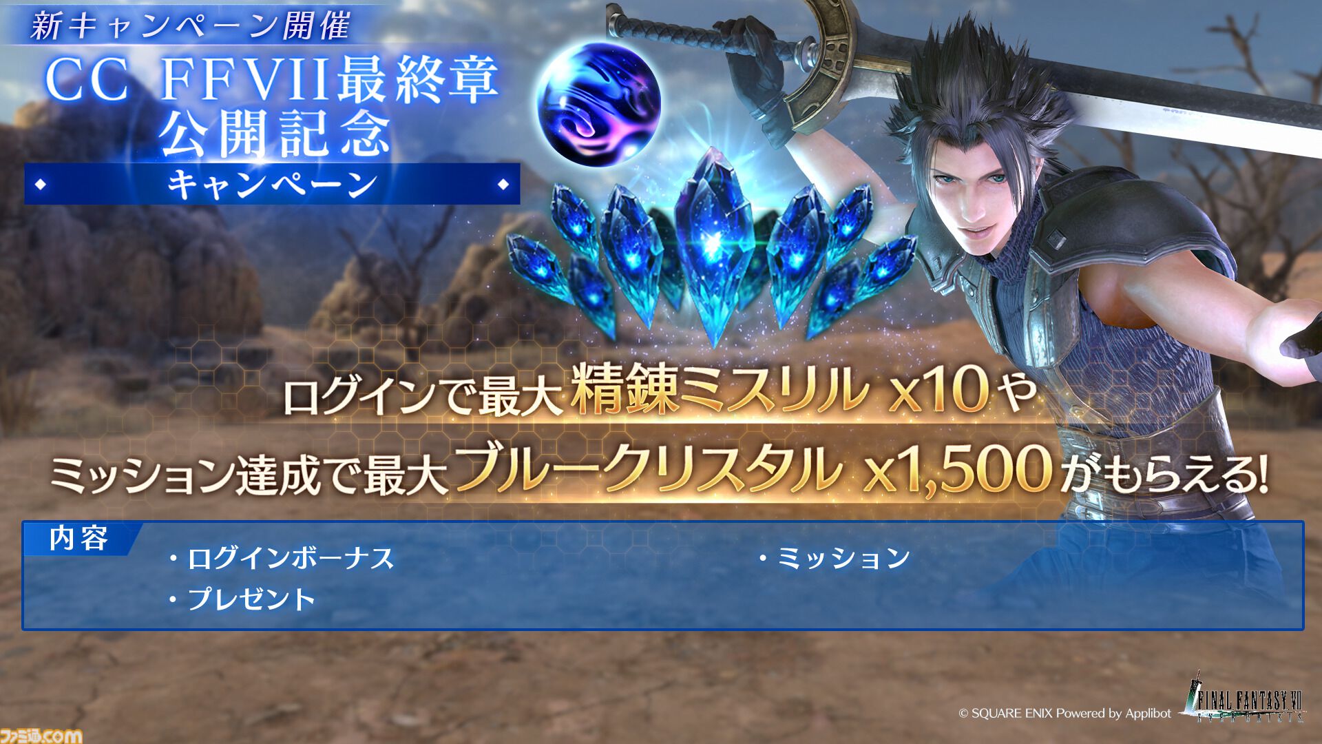 FF7 エバークライシス』クライシスコア編の最終章（チャプター8）が