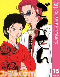 Kindleで『ごくせん』1～15巻が各100円セール中！ 熱い正義感で生徒たちのトラブルを解決する新米教師ヤンクミの活躍を描いた学園漫画。セールは本日（1/22）まで