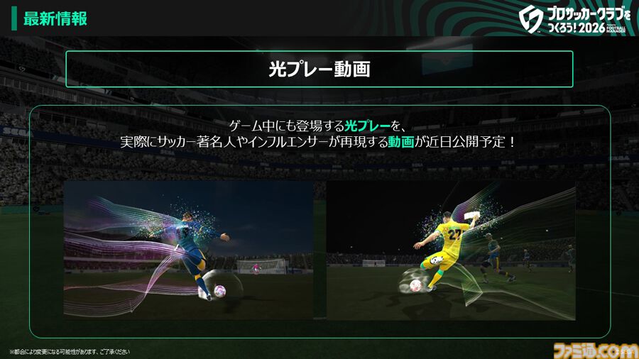 『サカつく2026』基本プレイ無料で本日（1/22）配信。5000人以上の選手が実名で登場。マンチェスター・シティFCとのコラボも