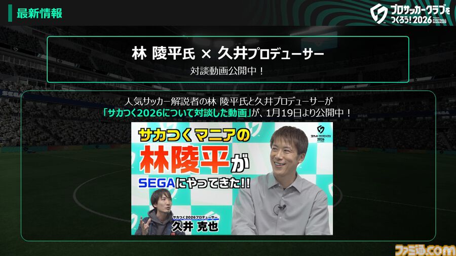 『サカつく2026』基本プレイ無料で本日（1/22）配信。5000人以上の選手が実名で登場。マンチェスター・シティFCとのコラボも