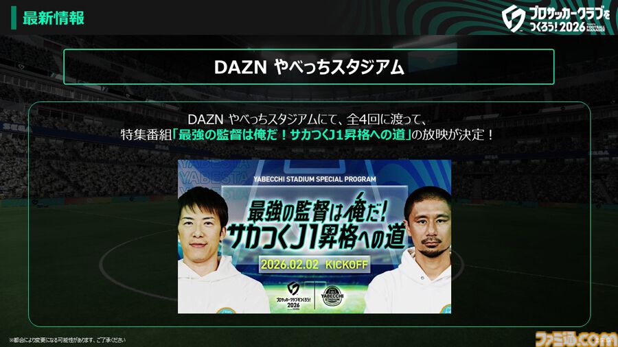 『サカつく2026』基本プレイ無料で本日（1/22）配信。5000人以上の選手が実名で登場。マンチェスター・シティFCとのコラボも