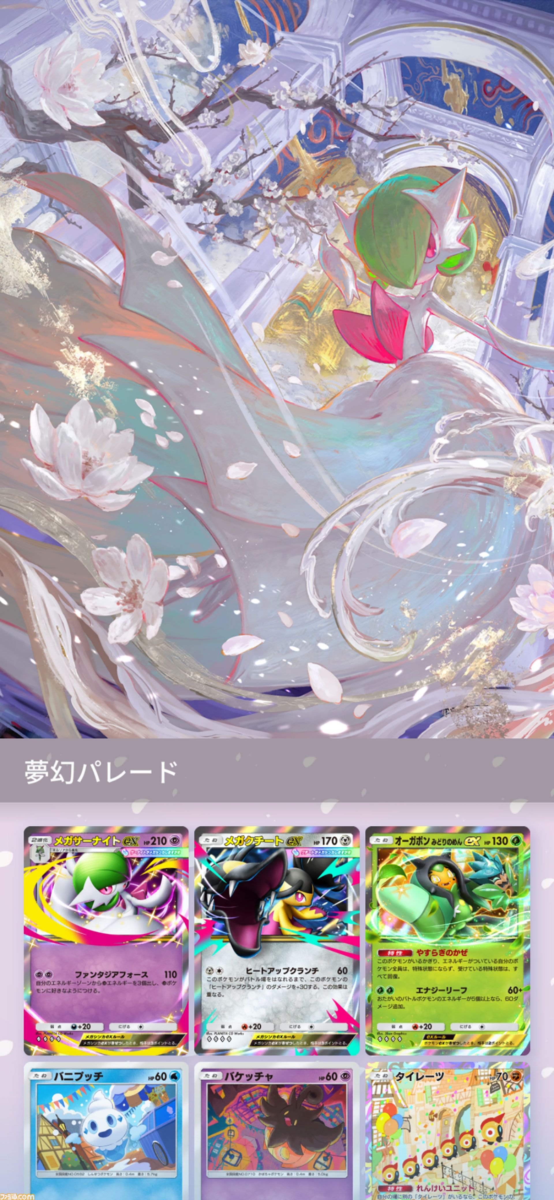 【ポケポケ】拡張パック“夢幻パレード”が1月29日に登場。メガサーナイトをはじめメガシンカポケモンが初実装