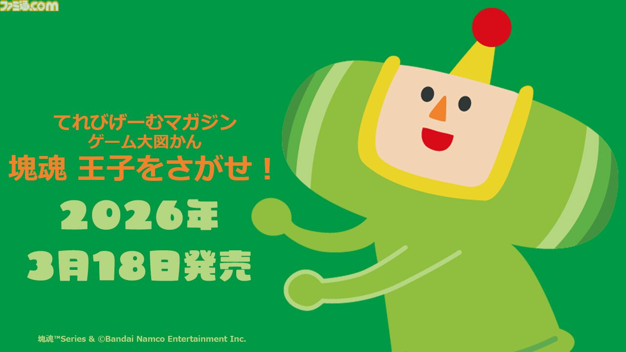 塊魂』のさがし絵本が3月18日発売。モノだらけのヘンテコでキュートな