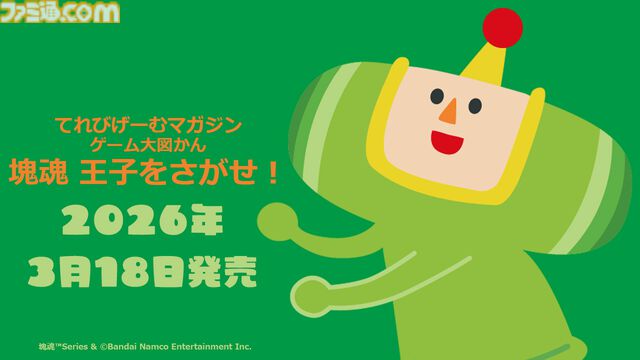 『塊魂』のさがし絵本が3月18日発売。モノだらけのヘンテコでキュートな世界で王子たちを見つけよう。DXパックには“王子さがし棒”が付属