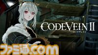 『コードヴェイン2』キャラクリエイトが楽しめる無料体験版が配信開始。作成した吸血鬼ハンターでフォトモードも楽しめる