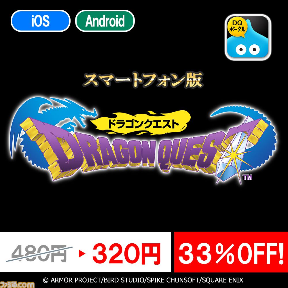 『ドラクエ』『ドラクエ2』『ドラクエビルダーズ』スマホ版の特別セールが2月1日まで実施中。それぞれ320円、480円、1600円とお買い得に