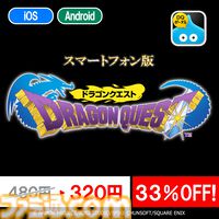 『ドラクエ』『ドラクエ2』『ドラクエビルダーズ』スマホ版の特別セールが2月1日まで実施中。それぞれ320円、480円、1600円とお買い得に