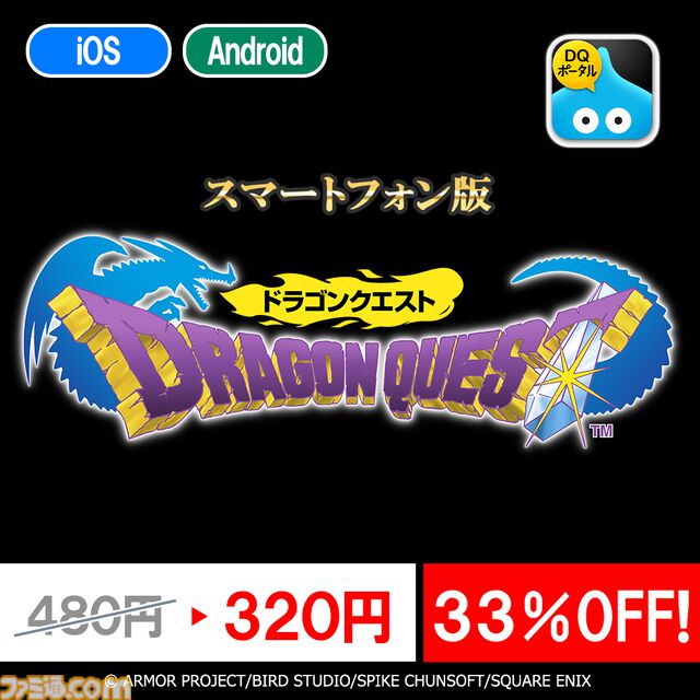『ドラクエ』『ドラクエ2』『ドラクエビルダーズ』スマホ版の特別セールが2月1日まで実施中。それぞれ320円、480円、1600円とお買い得に