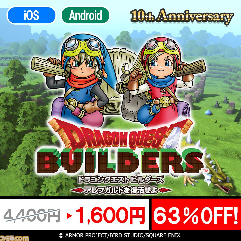 『ドラクエ』『ドラクエ2』『ドラクエビルダーズ』スマホ版の特別セールが2月1日まで実施中。それぞれ320円、480円、1600円とお買い得に
