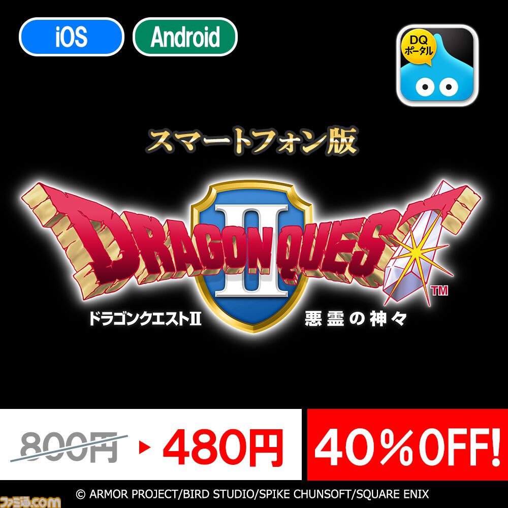 『ドラクエ』『ドラクエ2』『ドラクエビルダーズ』スマホ版の特別セールが2月1日まで実施中。それぞれ320円、480円、1600円とお買い得に